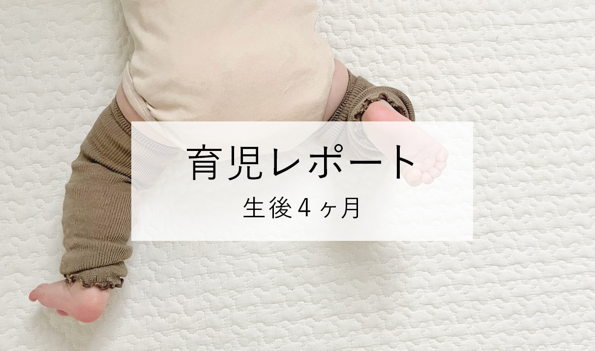 【育児レポート｜生後4ヶ月】生後2ヶ月からのお昼寝の改善内容まとめ＆1日のスケジュールや生後4ヶ月の赤ちゃんとの過ごし方 meme's BLOG 暮らしの記録